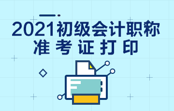 内蒙古包头市2021年初级会计考试什么时候打印准考证？